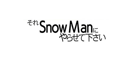 それ、SnowManにやらせて下さい