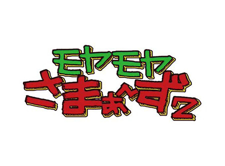 モヤモヤさまあ〜ず2