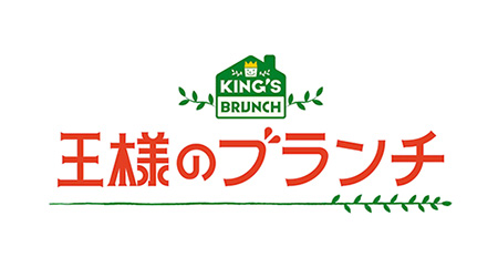 王様のブランチ