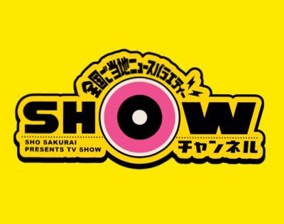 SHOWチャンネル