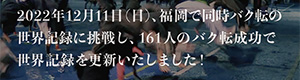 同時バク転記録に挑戦!