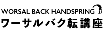 ワーサルバク転講座