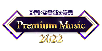 日テレプレミアム2022