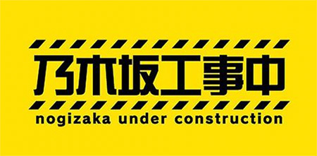乃木坂工事中