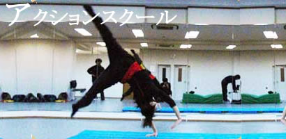 アクションスクール