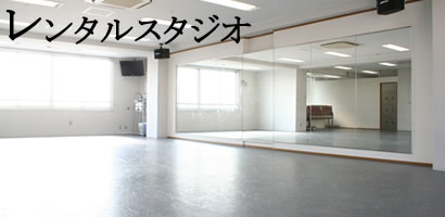 レンタルスタジオ