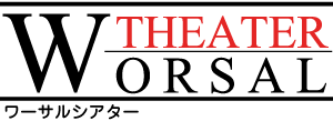 ワーサルシアター