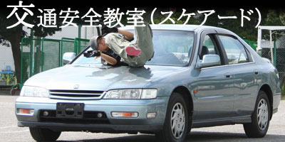 交通安全(スケアードストレート)