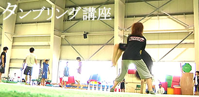 タンブリング講座