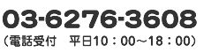 電話番号は03-6276-3608平日10時~18時受付