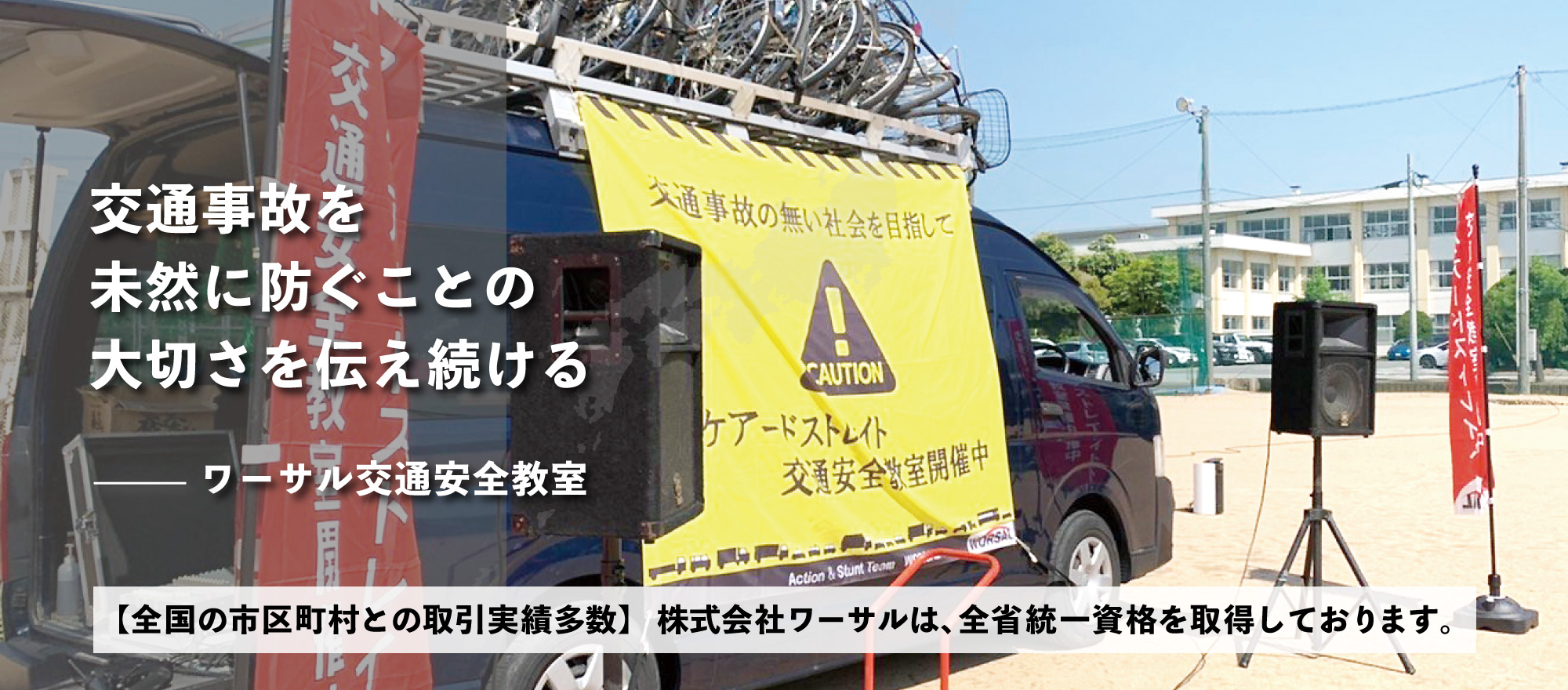 交通事故を未然に防ぐことの大切さを伝え続ける