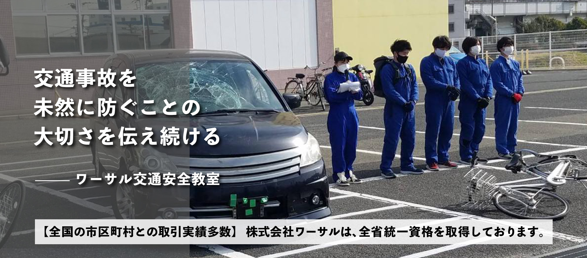 交通事故を未然に防ぐことの大切さを伝え続ける