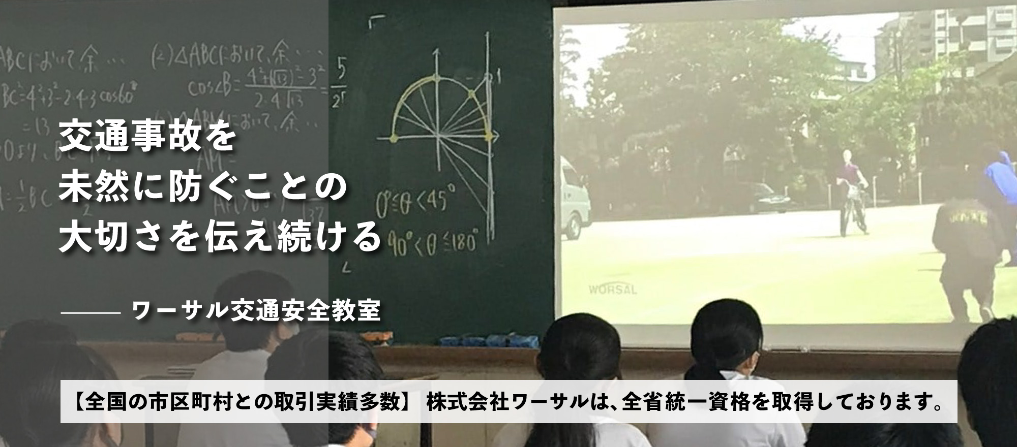 交通事故を未然に防ぐことの大切さを伝え続ける