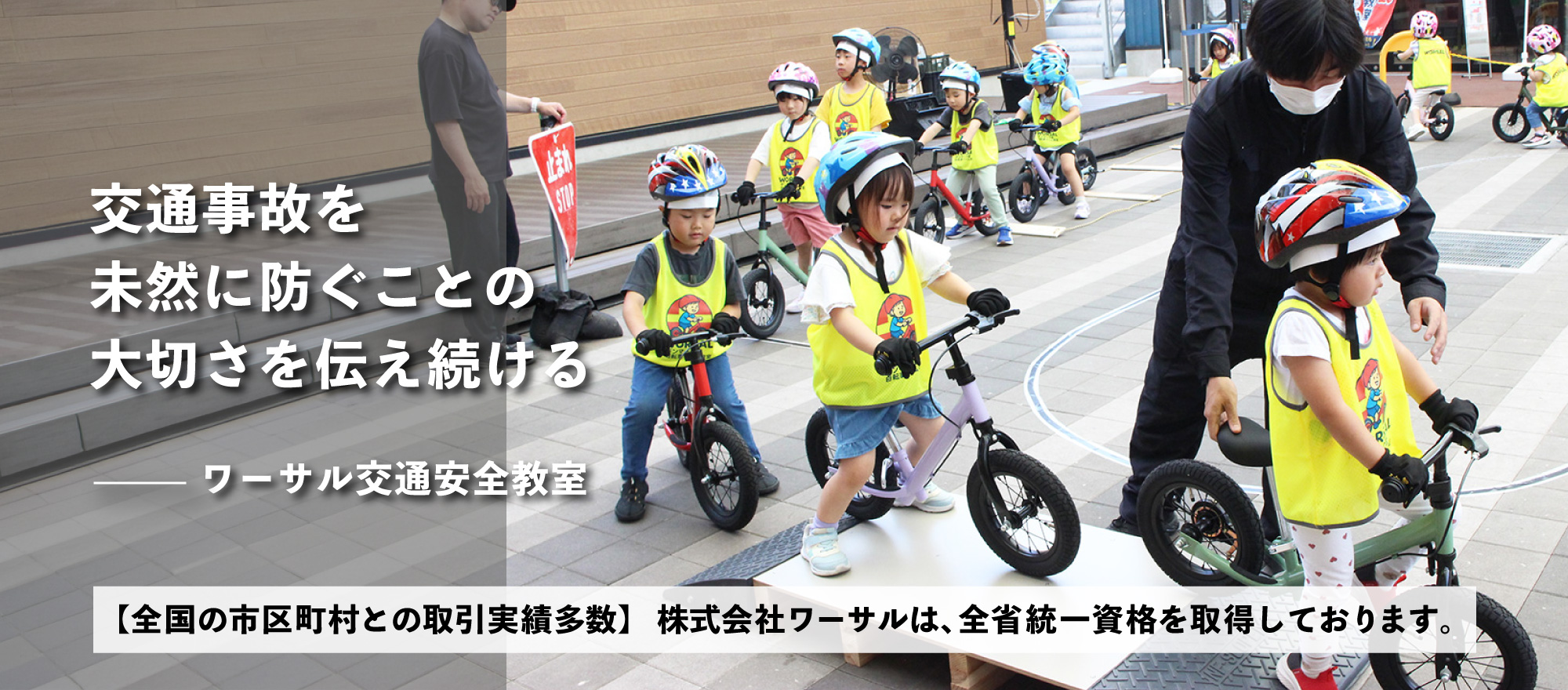交通事故を未然に防ぐことの大切さを伝え続ける