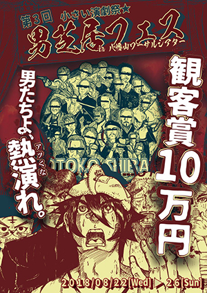 「小さい演劇祭　第３回男芝居フェス」