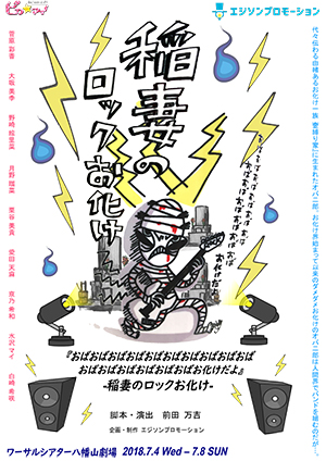 「おばおばおばおばおばおばおばおばおばおばおばおばおばおばおばおばお化け
だよ~稲妻のロックお化け~
」