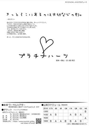 「プラチナハーツ」
